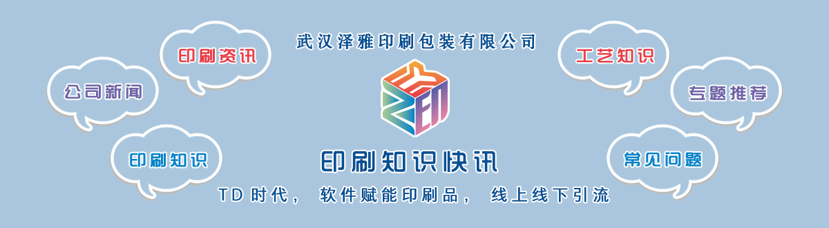 新聞資訊 - 讓我們的生活充滿顏色，不再那么孤單。澤雅美印，印出美好生活！ - 武漢澤雅印刷包裝